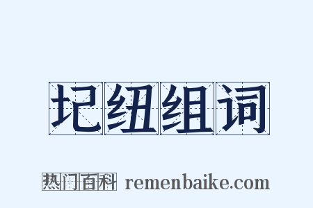 圮纽组词是什么意思的图片
